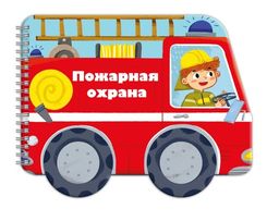 Книжка-картинка для детей. Серия Машинки арт. 53745/ 10 ПОЖАРНАЯ ОХРАНА /240х190 мм, 6 л., блок -