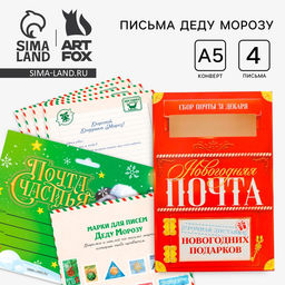 Подарочный набор новогодний, письмо Деду Морозу 4 шт., почтовый ящик, марки Почта счастья