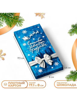 Цена за 5 шт. Коробка под шоколад новогодняя без окна «С Новым годом», 17×8×1.4 см