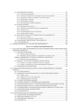 Статистические последствия жирных хвостов. О новых вычислительных подходах к принятию решений. Талеб Н.Н. - Колибри фото 8