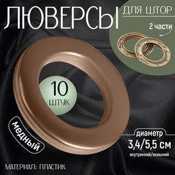 Цена за 2 шт. Люверсы для штор, d=3.4/5.5 см, 10 шт., цвет медный
