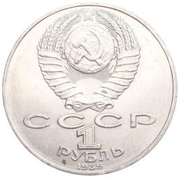 1 рубль 1989 года Михаил Юрьевич Лермонтов