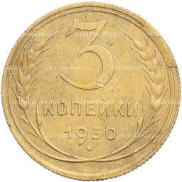 Монета 3 копейки 1930 года