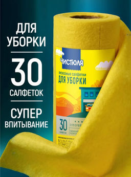 Салфетки вискозные в рулоне (30шт) ЧИСТЮЛЯ ЛЕГКАЯ С001,,