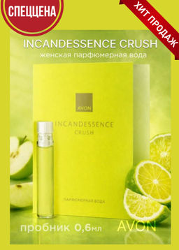 AVON Incandessence Crush парфюмерная вода, пробный образец, 0.6 мл