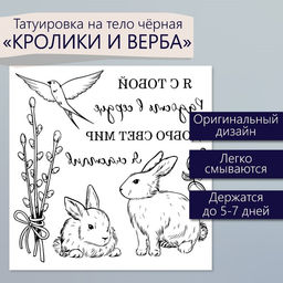 Цена за 3 шт. Переводные тату чёрные Кролики и верба, временные татуировки, 10?10 см