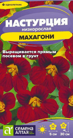 Цветы Настурция Махагони низкоросл./Сем Алт/цп 0,5 гр.