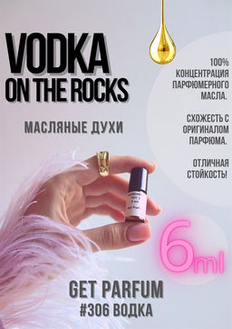 Масляные духи по мотивам Vodka On The Rocks / GET PARFUM 306  фото 2