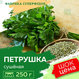 Петрушка сушеная высший сорт, 250гр (пакет-фасовка)