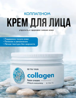 Крем для лица Collagen Tai Yan, 50 г - Taiyan фото 2