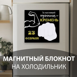Магнит на холодильник с блоком для записей «Ты настоящий мужчина», 15.3×14.2 см