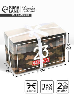 Цена за 5 шт. Коробка для капкейков, кондитерская упаковка, 2 ячейки «23 Февраля», 16×8×10 см