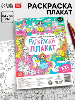 Цена за 2 шт. Раскраска - гигант для девочек «Страна чудес и волшебства», 59×84 см