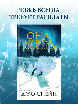 Она исчезла последней. Спейн Д.