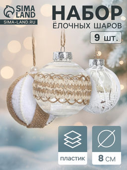 Ёлочные игрушки Орсон, шары новогодние, d=8 см, 9 шт. очарование