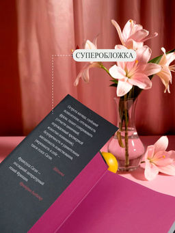 Смутная улыбка. Сигнал капитуляции. Саган Ф. - Азбука фото 5