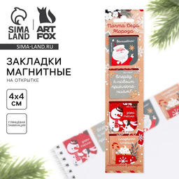 Цена за 2 шт. Магнитные закладки для книг, 4 шт. на открытке Почта Деда Мороза