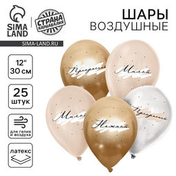 Воздушные шары латексные 12 Комплименты для неё, 25 шт.