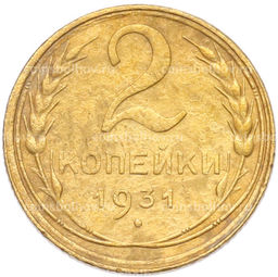Монета 2 копейки 1931 года