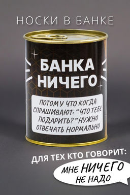 Носки мужские в банке №GL1718 "Банка Ничего"