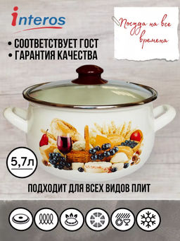 Палермо Кастрюля 5,7 со стекл. кр. арт.16021 /INTEROS/