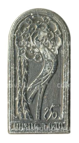 Значок 250 лет Грузия