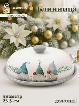 УЦЕНКА Блинница "Домашние гномики" 23,5x23,5х9,7 см