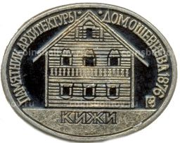 Значок Кижи  Памятник архитектуры  Дом Ошевнева 1876 года
