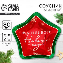 Соусник новогодний стеклянный «Счастливого нового года», 10.8×10.3 см, 80 мл