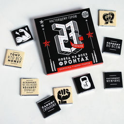 Шоколад молочный Настоящему герою. С 23 февраля, 9 шт.?5 г