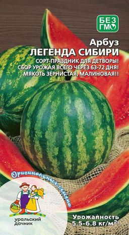 Арбуз ЛЕГЕНДА СИБИРИ  Сорт-праздник для детворы! Сбор урожая всего через 75-85 дней! Мякоть малиново-розовая, зернистая!