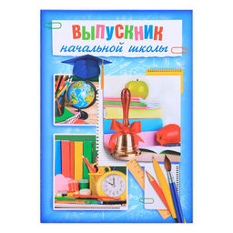 Папка Выпускник начальной школы, А4, без файлов