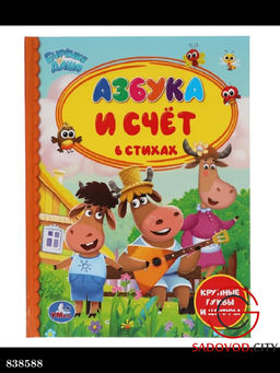 Книга детская азбука и счет в стихах