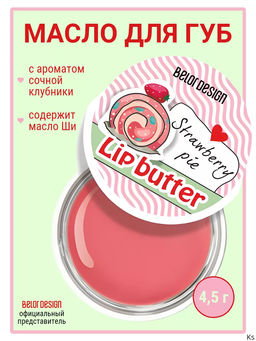 BelorDesign Масло для губ "Сочная клубника"