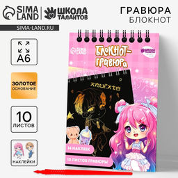 Цена за 2 шт. Гравюра блокнот детский Куколка, 10 листов, лист наклеек, штихель, А6