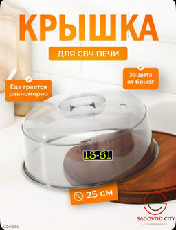 Крышка для микроволновой печи