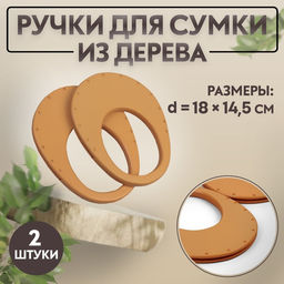 Ручки для сумки деревянные, d = 18 14,5 / 9 10,5 см, 2 шт, цвет бежевый