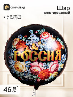 Воздушный шар фольгированный 18" «Россия»