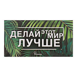 Планер с отрывными листами «Делай этот мир лучше»