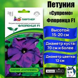 3366P Петуния серия "Супремо" ФЛОРЕНЦА F1 / крупноцветковая полуампельная 5шт