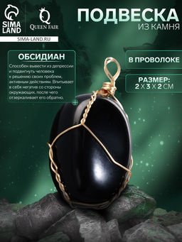 Подвеска из камня «Обсидиан», в проволоке