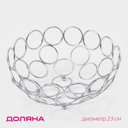 Фруктовница Доляна Ринго, 23?23?9.5 см, хромированная
