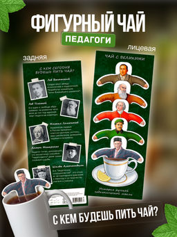 Чай фигурный, УЧИТЕЛЯМ, чай в пакетиках, 10 г, TM Chokocat