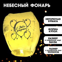 Фонарик желаний С днём рождения, форма купол, цвет жёлтый