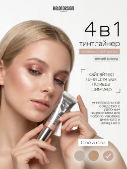 Тинтлайтер Show Glow Carat, тон 3