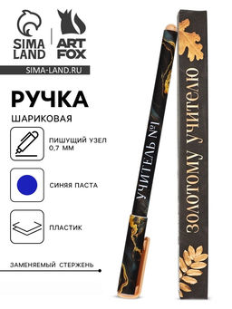 Цена за 2 шт. Ручка шариковая, синяя паста, 0.7 мм, пластик, в подарочной упаковке Золотому учителю