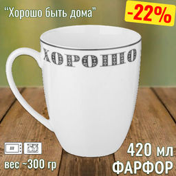 КРУЖКА ХОРОШО БЫТЬ ДОМА 420мл