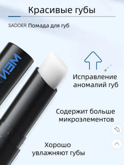 Бальзам для губ со скваланом мужской - Sadoer фото 2