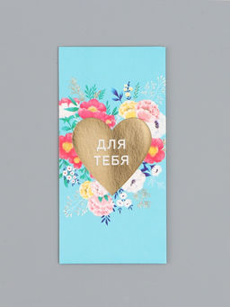 Цена за 10 шт. Конверт для денег Для тебя, сердце, 16,5 х 8 см