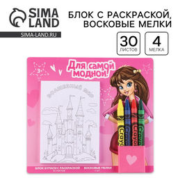 Цена за 2 шт. Подарочный набор блок листов с раскраской и восковые мелки «Для самой модной»